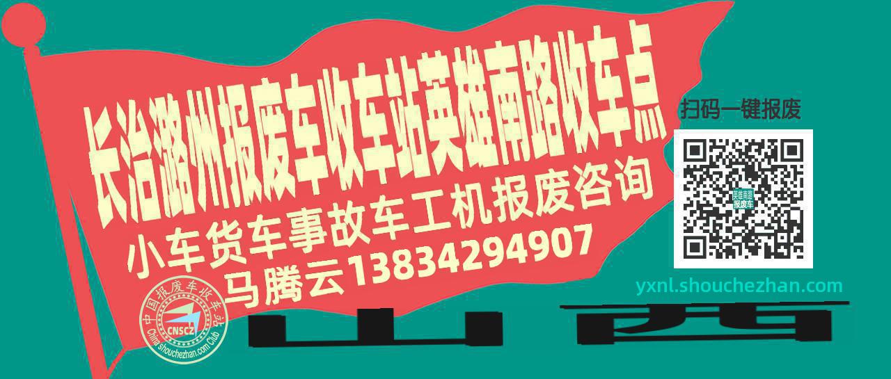 长治潞州收车站报废咨询英雄南路收车点